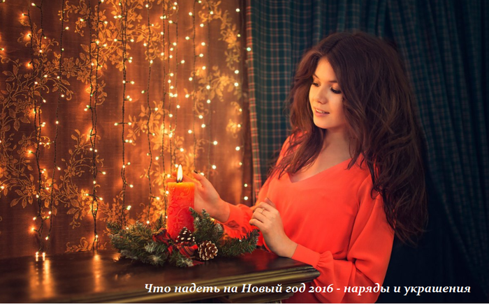 1449051528_CHto_nadet__na_Novuyy_god_2016__naryaduy_i_ukrasheniya (700x436, 479Kb)