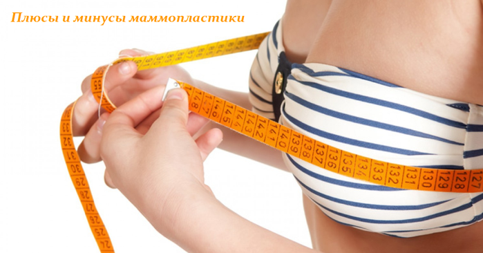 1449225331_Plyusuy_i_minusuy_mammoplastiki (699x366, 272Kb)