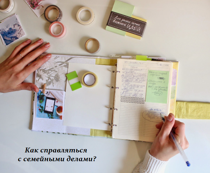 1449574723_Kak_spravlyat_sya_s_semeynuymi_delami (695x572, 520Kb)