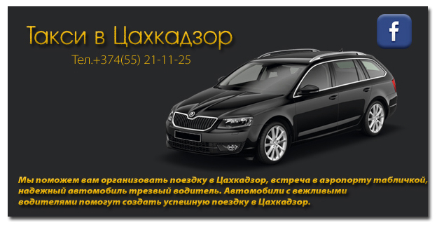 Такси в Цахкадзор facebook (624x321, 162Kb)