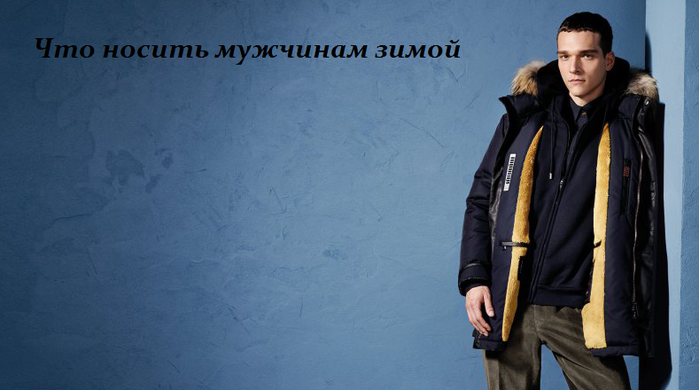 1449664175_chto_nosit__muzhchinam_zimoy (699x390, 285Kb)