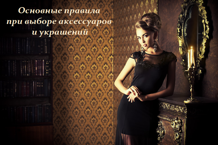 1461239693_Osnovnuye_pravila_pri_vuybore_aksessuarov_i_ukrasheniy (700x467, 508Kb)
