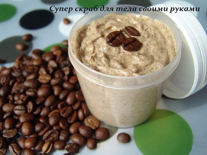 2749438_Syper_skrab_dlya_tela_svoimi_rykami_1_ (688x516, 532Kb)