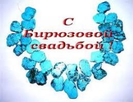 18 лет поздравления со свадьбой 18 лет поздравления со свадьбой