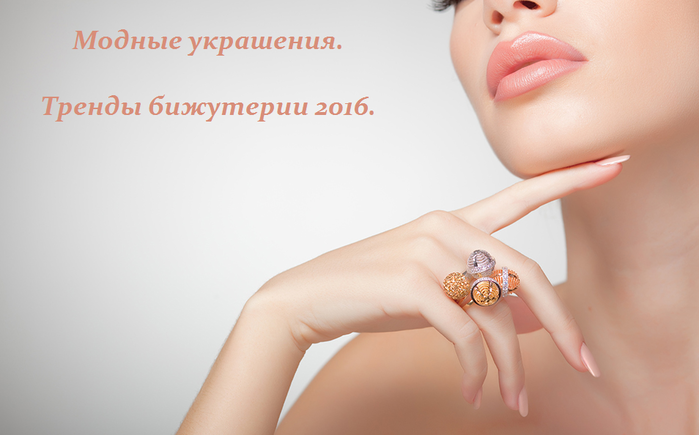 2749438_Modnie_ykrasheniya__trendi_bijyterii_2016 (700x435, 263Kb)