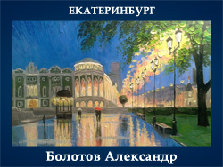 5107871_Bolotov_Aleksandr_Ekaterinbyrg (250x188, 68Kb)