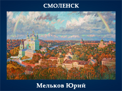 5107871_Melkov_Urii_Smolensk (250x188, 99Kb)