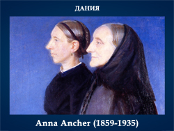 5107871_Anna_Ancher_18591935_Daniya (250x188, 78Kb)