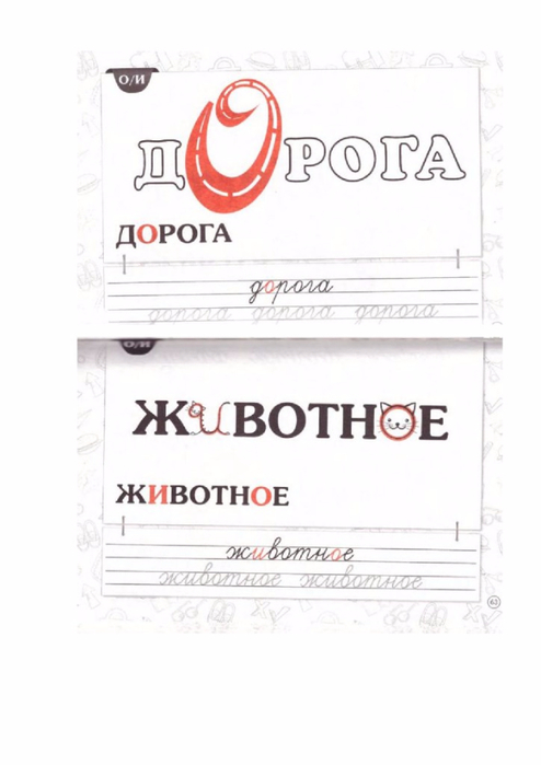 krasnitskaya_anna_slovarnye_slova_dlya_nachal_noy_shkoly-31 (494x700, 168Kb)