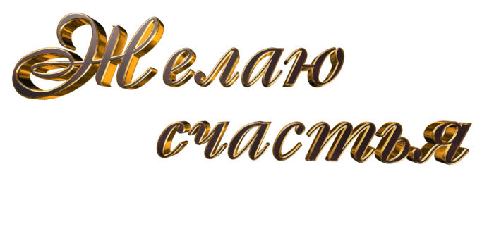 5329627_zhelaju_schastja1 (700x328, 135Kb)