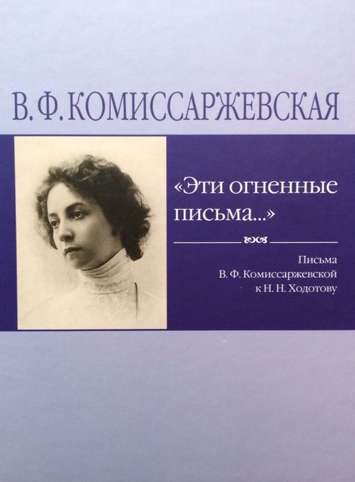 v-f-komissarzhevskaya-quot-jeti-ognennye-pisma-quot (515x700, 37Kb)