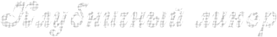 5719627_0_4a49a_b6c8085_M (404x55, 11Kb)