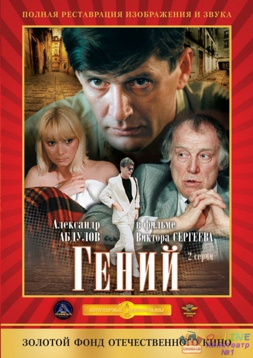 Гений фильм сценарий Гений фильм сценарий