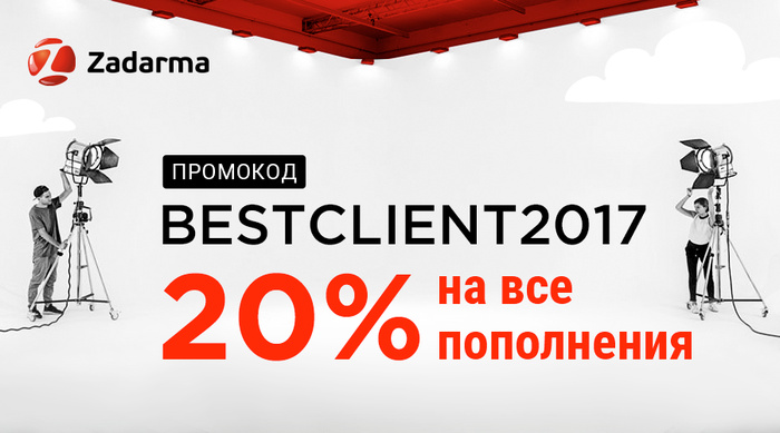 20% на все пополнения