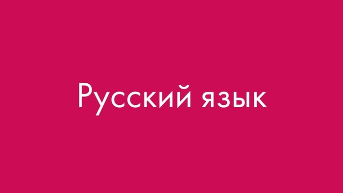 Как хотели сделать проще русский язык