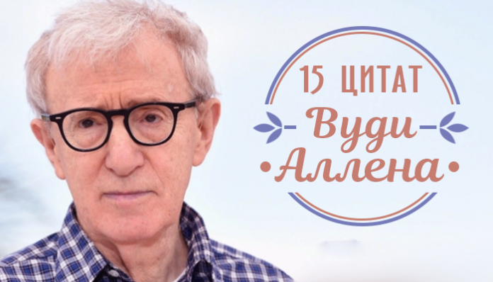 15 цитат Вуди Аллена