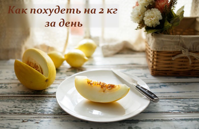 2749438_Kak_pohydet_na_2_kg_za_den (700x452, 392Kb)