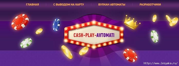 cash-play-avtomati.com -       /3925073_vaa3 (700x258, 77Kb)