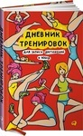 dnevnik-trenirovok-dlya-zapisi-dostizheniy-i-pobed (92x150, 29Kb)