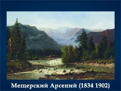5107871_Mesherskii_Arsenii_1834_1902 (250x188, 80Kb)