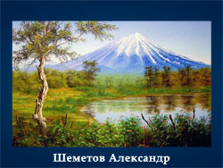 5107871_Shemetov_Aleksandr (250x188, 55Kb)