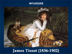 5107871_James_Tissot_18361902 (250x188, 52Kb)