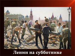 5107871_Lenin_na_sybbotnike (250x188, 56Kb)