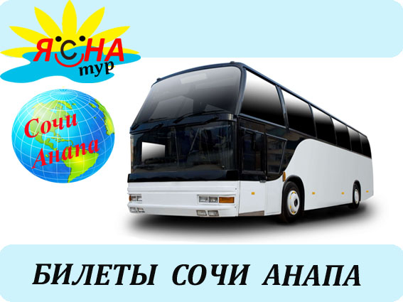 1508000900_Bileti_avtobus_Sochi_Anapa (567x425, 77Kb)