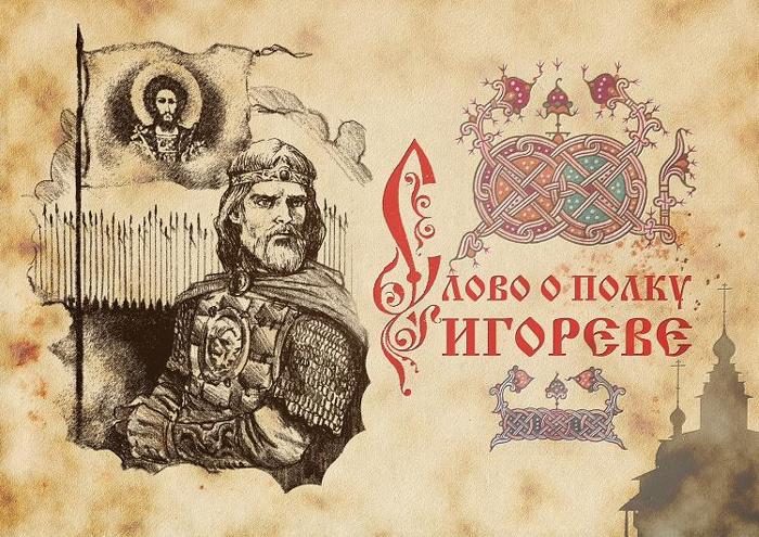 «Слово о полку Игореве»: самое таинственное произведение Древней Руси