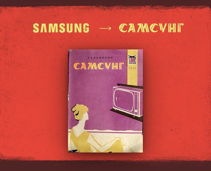 Как бы выглядела реклама известных брендов в СССР