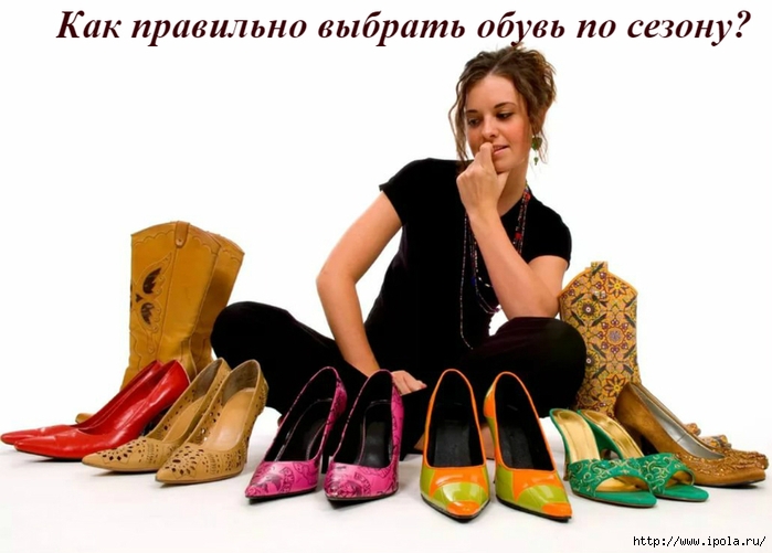 alt="Как правильно выбрать обувь по сезону?"/2835299_Kak_pravilno_vibrat_obyv_po_sezony (700x501, 174Kb)