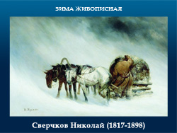 5107871_Sverchkov_Nikolai_18171898 (250x188, 55Kb)