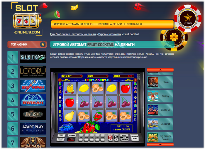 Играть на деньги в автомат Fruit Cocktail на сайте igrai.slot-onlinus.com