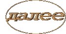 138353409_136693061_126774609_14 (135x70, 30Kb)