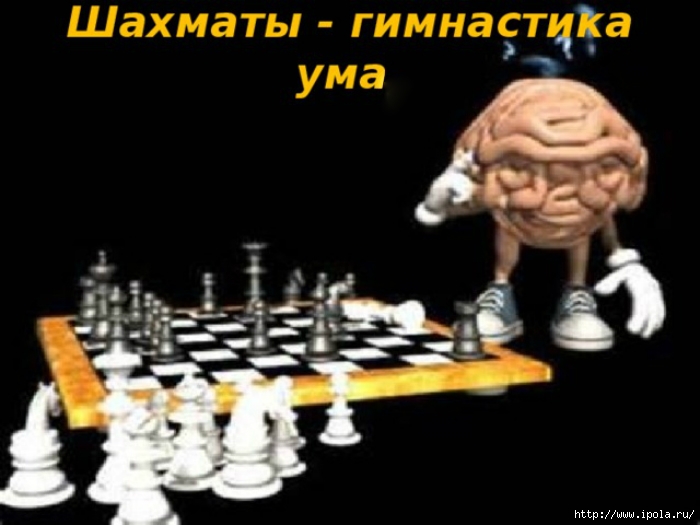 alt="Шахматы - гимнастика ума!"/2835299_ShAHMATI___GIMNASTIKA_YMA (700x525, 149Kb)