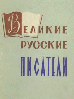 Великие русские писатели (250x335, 603Kb)