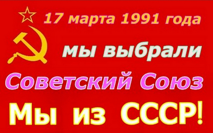 референдум СССР 17 марта 1991 года - копия (700x435, 314Kb)
