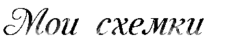 5175327_138371833_5175327_ (337x67, 24Kb)
