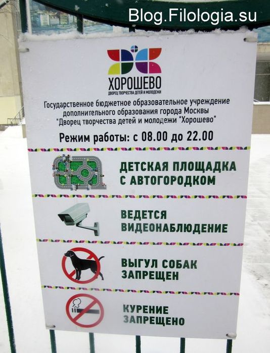 Информационный щит на входе на территорию Дворца творчества детей и молодежи Хорошево в районе Хорошево-Мневники в Москве.