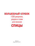  Волшебный клубок. Спицы. 1330 рисунков_Страница_002 (533x700, 88Kb)