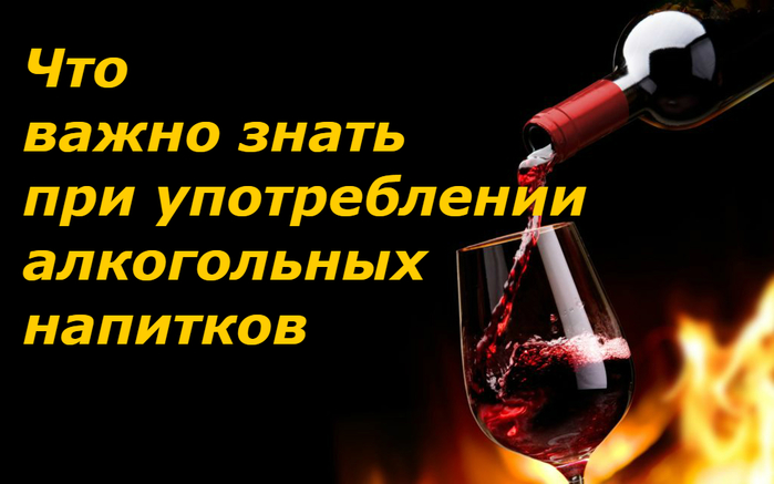 alt="Что важно знать при употреблении алкогольных напитков"/2835299_Chto_vajno_znat_pri_ypotreblenii_alkogolnih_napitkov (700x437, 229Kb)