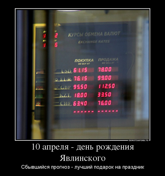 790500_10-aprelya-den-rozhdeniya-yavlinskogo_demotivators_to (655x700, 87Kb)