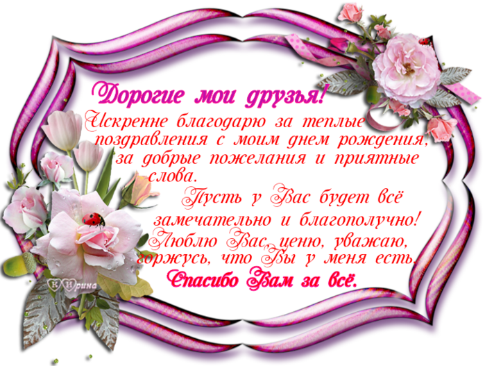 Как Написать Благодарность За Поздравления В Одноклассниках