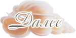 0_8dcfc_ea839a86_S (150x75, 20Kb)
