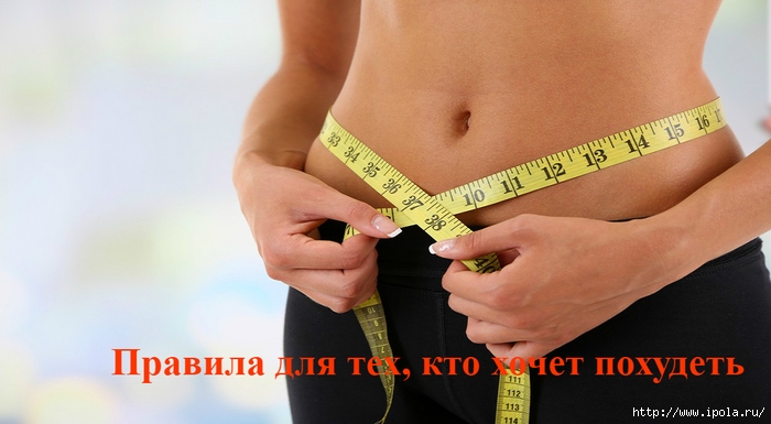alt="Правила для тех, кто хочет похудеть"/2835299_Pravila_dlya_teh_kto_hochet_pohydet (700x385, 175Kb)
