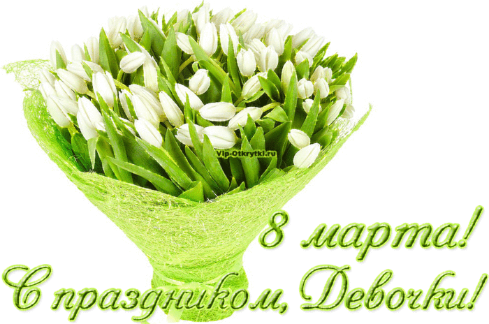 8-marta-s-prazdnikom-devochki-vip-otkrytka.ru_.gif.pagespeed.ce.jg1mYtO0OI (700x464, 336Kb)