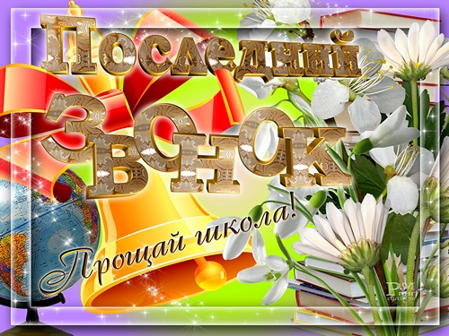 poslednij_zvonok_6-500.jpg-  (500x375, 142Kb)