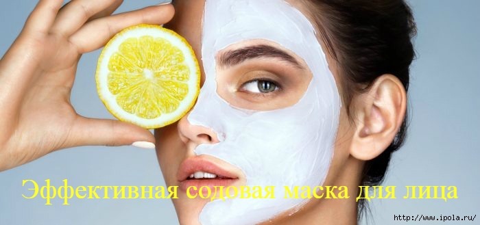 alt="Эффективная содовая маска для лица"/2835299_Effektivnaya_sodovaya_maska_dlya_lica (700x329, 116Kb)