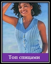 Vyazanie dlya jenschin Ajurnii top spicami so shemoi i opisaniem/6009459_Vyazanie_dlya_jenschin_Ajurnii_top_spicami_so_shemoi_i_opisaniem (165x204, 17Kb)