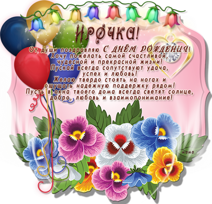 Поздравления С Днем Рождения Ирине Дмитриевне